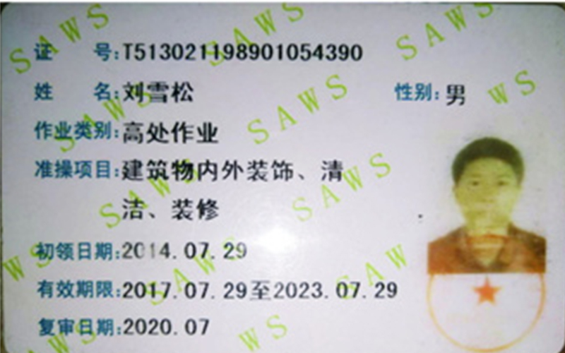 特种作业操作证