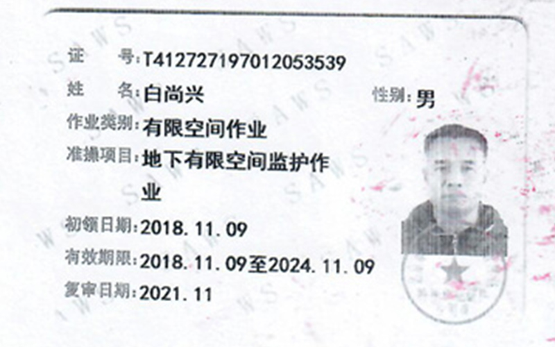 特种作业操作证